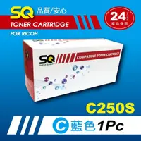 在飛比找momo購物網優惠-【SQ碳粉匣】FOR RICOH C250S 藍色環保碳粉匣