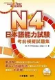 N4 日本語能力試験 考前模擬試題集 附CD1片（MP3音檔） 町田恵子、秋元由美 2021 大新