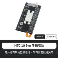 在飛比找Yahoo!奇摩拍賣優惠-☆偉斯科技☆HTC 10 Evo 電池  手機內建電池  鋰