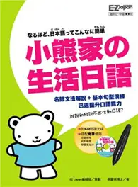 在飛比找TAAZE讀冊生活優惠-小熊家の生活日語 (二手書)