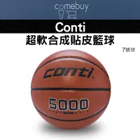 在飛比找蝦皮購物優惠-籃球   conti 超軟合成貼皮籃球(7號球)