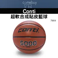 在飛比找蝦皮商城精選優惠-籃球   conti 超軟合成貼皮籃球(7號球)