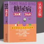 正版爆殺/糖尿病怎么看怎么辦飲食宜忌中醫調養降血糖護理降血壓診斷治療書