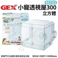 在飛比找松果購物優惠-GEX-66102小寵透視屋300立方體 親密與愛鼠互動 照