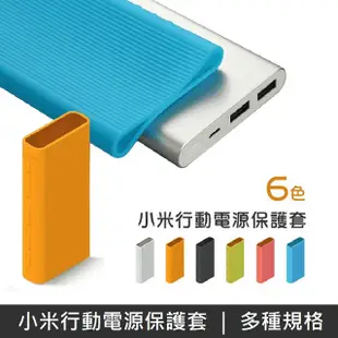 小米行動電源保護套 適用 小米行動電源 5000mAH 保護套 (PLM10ZM) 【1入方案】