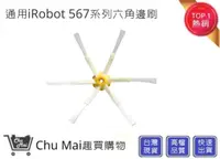 在飛比找松果購物優惠-iRobot5/6/7系列掃地機邊刷【Chu Mai】 六角