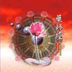 【新韻傳音】藥師經(佛教國語課誦 1CD)