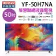 HERAN 禾聯 YF-50H7NA 50吋 4K HDR智慧聯網液晶電視 (含運無安裝不含視訊盒)