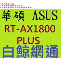 在飛比找蝦皮購物優惠-ASUS 華碩 RT-AX1800 PLUS Mesh 雙頻