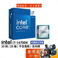 在飛比找蝦皮商城優惠-Intel英特爾 i7-14700K【20核28緒】14代/