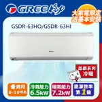 GREE格力 8-10坪內 精品型R410A變頻一對一冷暖空調 GSDR-63HO/GSDR-63HI