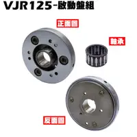 在飛比找蝦皮購物優惠-VJR 125-啟動盤組【SE24AJ、SE24AF、SE2