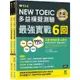 NEW TOEIC多益模擬試題最強實戰6回(試題本+詳解本)(賴世雄) 墊腳石購物網