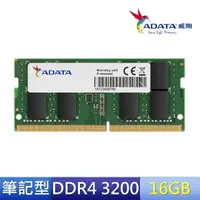 在飛比找momo購物網優惠-【ADATA 威剛】DDR4/3200_16GB 筆記型記憶
