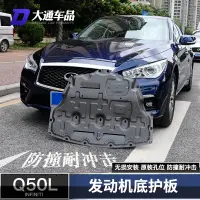 在飛比找蝦皮商城精選優惠-極致Infiniti Q50 發動機護板 q50水箱波箱底盤