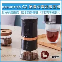 在飛比找PChome24h購物優惠-Oceanrich G2 便攜式電動磨豆機