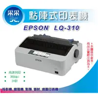 在飛比找蝦皮商城精選優惠-采采3C【含稅+送延保卡】EPSON LQ-310/LQ31