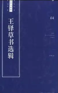 在飛比找博客來優惠-王鐸草書選輯