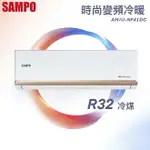 ★全新品★SAMPO聲寶 6-8坪NF時尚系列變頻冷暖分離式冷氣 AM-NF41DC/AU-NF41DC R32冷媒