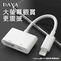 在飛比找PChome24h購物優惠-【DAYA】蘋果Lightning轉HDMI 高品質數位影音