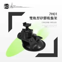 在飛比找樂天市場購物網優惠-【299超取免運】7H01【雙軌型-矽膠吸盤支架】行車記錄器