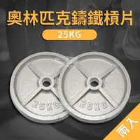 在飛比找PChome24h購物優惠-【ABSport】25KG 奧林匹克專用槓片(二入)/烤漆槓