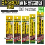 日本製 GEKKOU 月光牌｜現貨規格8-9.9MM｜無敵鑽 直柄高鈷不鏽鋼鑽頭 直柄白鐵鑽尾｜起子機不能用【威威五金】