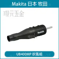 在飛比找樂天市場購物網優惠-牧田 makita UB400MP 吹風組 吹葉機 鼓風機 