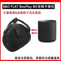 在飛比找蝦皮購物優惠-適用於BO PLAY beoplay M5音箱包手提包收納包