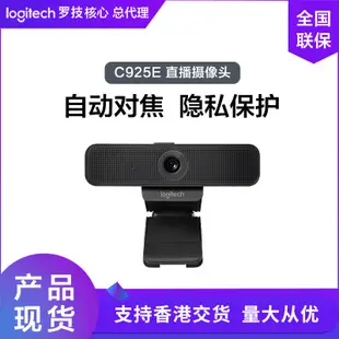 【立減20】羅技C925E黑色直播攝像頭 視頻會議電腦美顏攝像頭高清網絡攝像頭