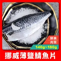 在飛比找蝦皮購物優惠-【勤饌好食】 挪威 薄鹽 鯖魚片 (140g-180g±10