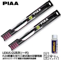 在飛比找蝦皮商城優惠-PIAA LEXUS GS 一代 輕量化三節式矽膠雨刷 21