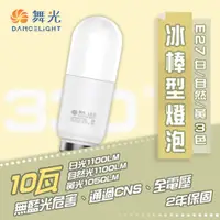 在飛比找松果購物優惠-舞光 10W LED 冰棒燈泡 白光/自然光/黃光 E27 