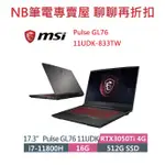 NB筆電專賣屋 全省含稅可刷卡分期 聊聊再折扣 MSI  PULSE GL76 11UDK-833TW