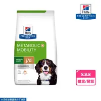 在飛比找momo購物網優惠-【Hills 希爾思】犬用 Metabolic體重管理+j/