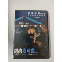 在飛比找蝦皮購物優惠-【愛電影】經典 正版 二手電影 DVD #紐約安可曲