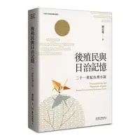 在飛比找蝦皮商城優惠-後殖民與日治記憶：二十一世紀台灣小說[88折]1110091