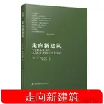 【現貨免運】走向新建築修訂 勒柯布西耶 建築專業學生參考書籍 建築文化建築住宅風格設計建築施工知識建築美學建築革新 建築