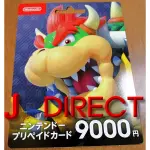 NINTENDO任天堂 日區 預付卡 9000日圓面額 ESHOP日帳專用 序號 點數卡 儲值卡 禮物卡 禮品卡