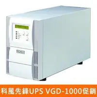 在飛比找PChome商店街優惠-科風先鋒UPS VGD-1000【在線式】1K不斷電系統(台