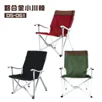在飛比找樂天市場購物網優惠-【露營趣】DS-061 輕便型鋁合金小川椅 折疊椅 摺疊椅 