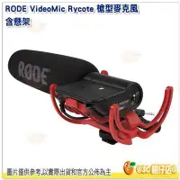 在飛比找Yahoo!奇摩拍賣優惠-RODE VideoMic Rycote 機頂麥克風 公司貨
