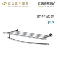 在飛比找樂天市場購物網優惠-CAESAR 凱撒衛浴 置物毛巾架 Q859