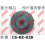 車台精品∥煞車盤 剎車盤 M-BENZ 賓士 C CLASS W204 2007-2014 前輪 外圓322MM 鑽孔盤