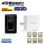 【OWEIDA】GAN氮化鎵 45W 雙孔PD+QC 折疊快速充電器 /台灣製造