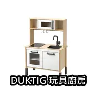 在飛比找蝦皮購物優惠-【竹代購】IKEA宜家家居 熱銷商品 CP值高 DUKTIG