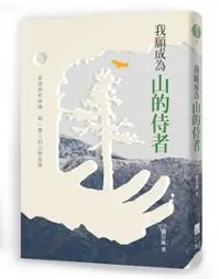 在飛比找iRead灰熊愛讀書優惠-我願成為山的侍者