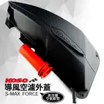 KOSO | 空濾蓋 導風空濾外蓋 空濾外蓋+高流量空氣軟管 SMAX S-MAX S妹 FORCE 套裝