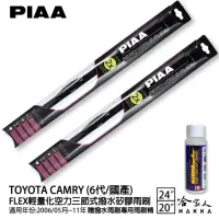 在飛比找momo購物網優惠-【PIAA】TOYOTA Camry 6代/國產 FLEX輕