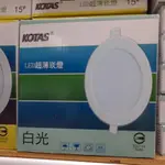 芝山照明 全新 KOTAS 15CM LED 崁燈 15W 白光/黃光/自然光 3款可選  附快速接頭  含發票